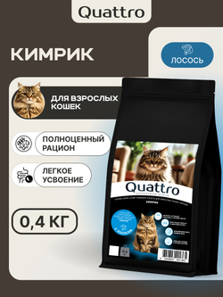 Корм сухой для взрослых кошек породы Кимрик, с лососем, 400 гр, QUATTRO