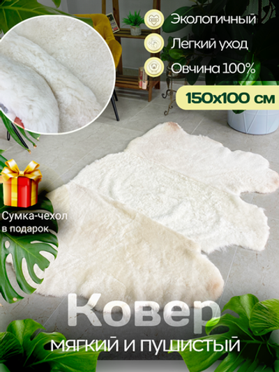 Ковер шкура натуральная овчина Меховой
