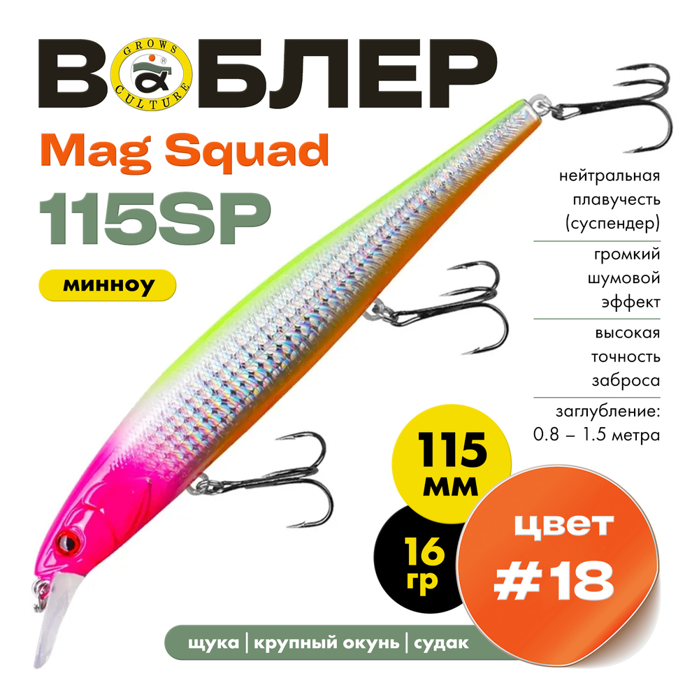 Воблер Grows Culture Mag Squad 115SP (115мм,16гр)