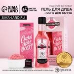 Подарочный набор косметики «Ты прекрасна!», гель для душа мартини 250 мл и соль для ванны 200 г, Чистое счастье