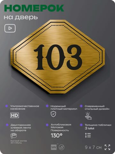 Номерок на дверь квартиры 103, для кабинета, офиса, шильдик 9 х 7 см, золотистый, Айдентика Технолоджи