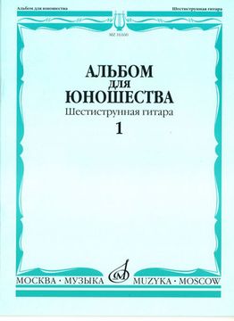16160МИ Альбом для юношества: Произведения для шестиструнной гитары: Вып. 1, Издательство «Музыка»