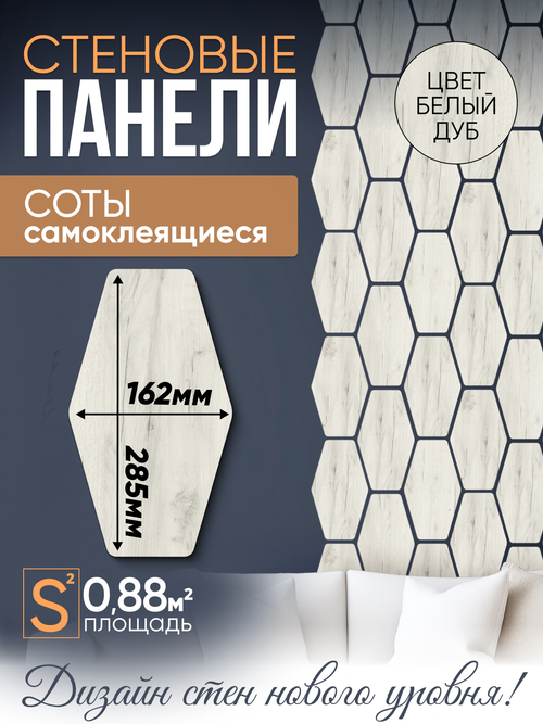 Панели самоклеящиеся для стен, деревянные соты (Гексагон), Белый дуб