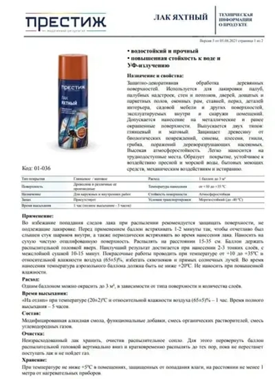 Лак яхтный ГЛЯНЦЕВЫЙ аэрозольный ПРЕСТИЖ 425 МЛ