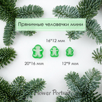 Каттеры Пряничные человечки мини