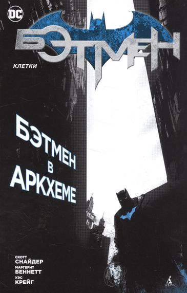 Бэтмен. Клетки. Бэтмен в Аркхеме
