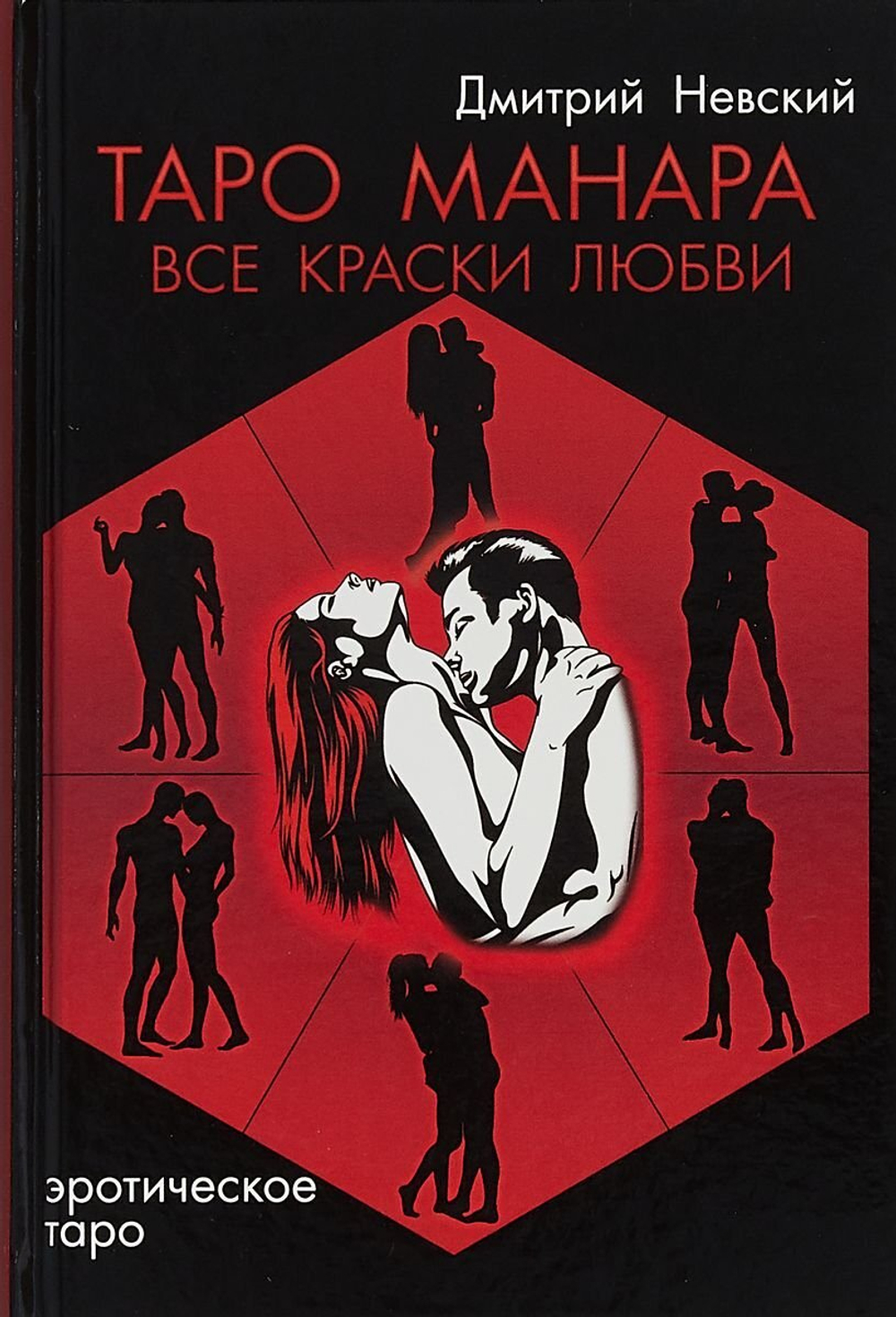 Таро Манара. Все краски любви