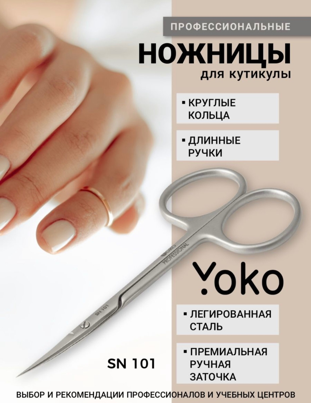 Ножницы Yoko для кутикулы SN 101 Ручная заточка