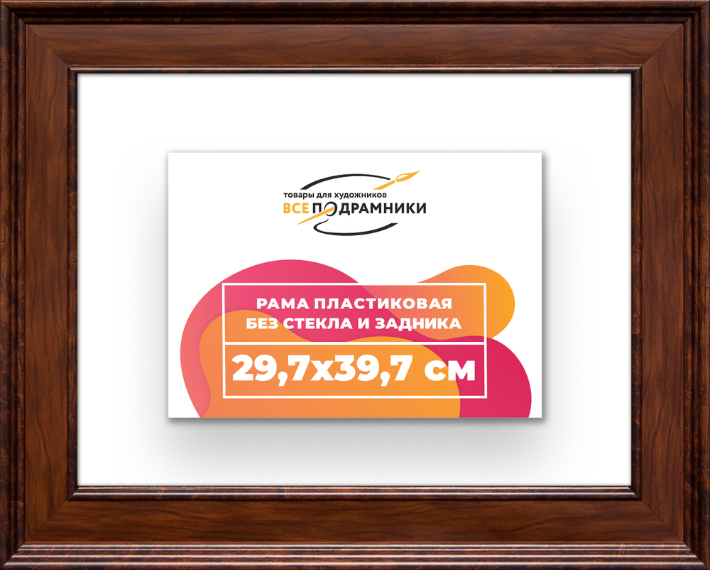 Рама 29,7x39,7 для картин и фотографий RP0321550-58