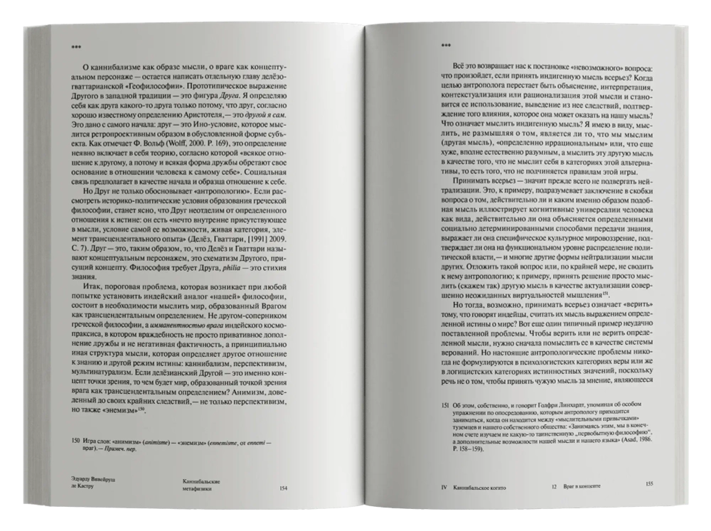 Каннибальские метафизики. Рубежи постструктурной антропологии