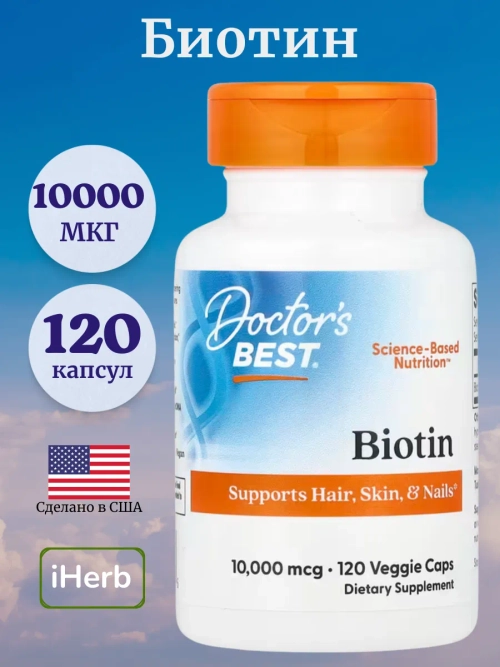 Биотин 10 000 мкг 120 вегетарианских капсул
