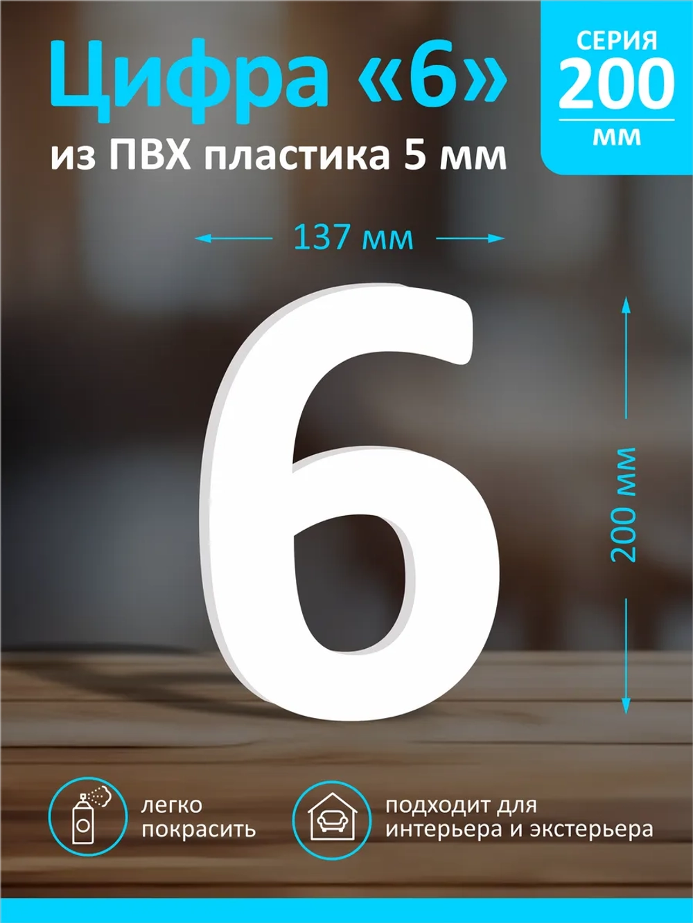 Цифра из пластика на стену