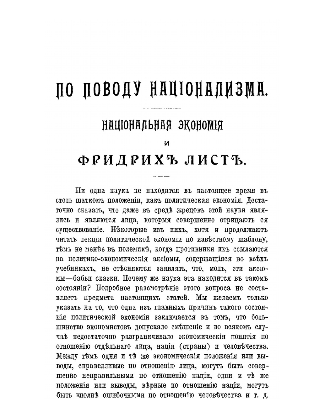 По поводу национализма. Национальная экономия и Фридрих Лист | С.Ю. Витте