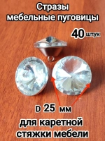 Купить стразы для перетяжки мебели на Вайлдберриз