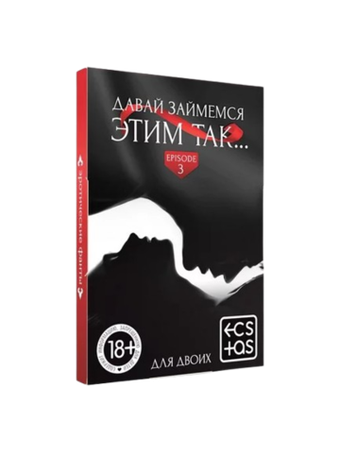 Игра для взрослых – Давай займемся этим так…