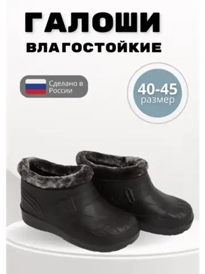 Галоши утепленные мужские демисезонные ЭВА С-37 УШ