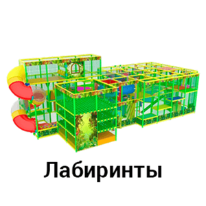 Лабиринты