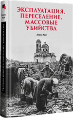 Эксплуатация, переселение, массовые убийства Политическое и экономическое планирование немецкой оккупационной политики