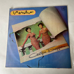 Винтажная виниловая пластинка LP Сестры Берри, The Barry Sisters Тум Балалайка (СССР 1990)