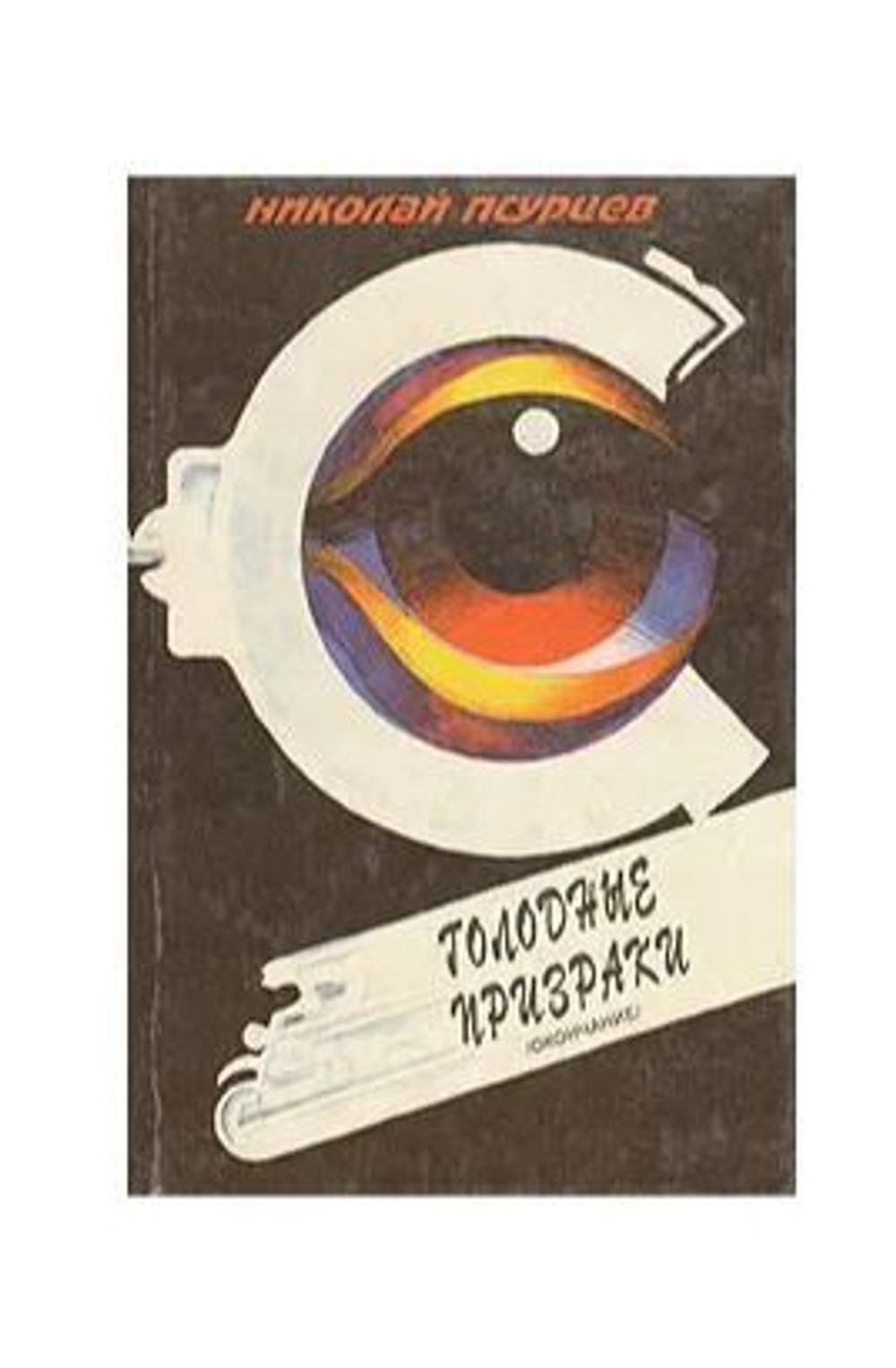 Голодные призраки (окончание)