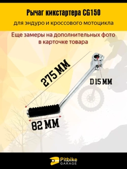 +t Лапка кикстартера эндуро мотоцикла CG 150