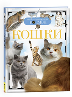 Кошки (ДЭР)