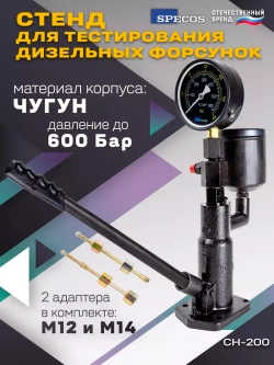 Стенд для тестирования дизельных форсунок Specos CH-200