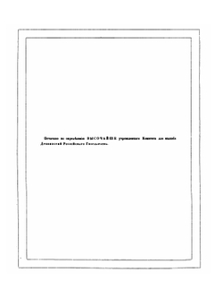 Древности Российского государства. Отделение 3. Броня, оружие, кареты и конская сбруя | И.П. Машков