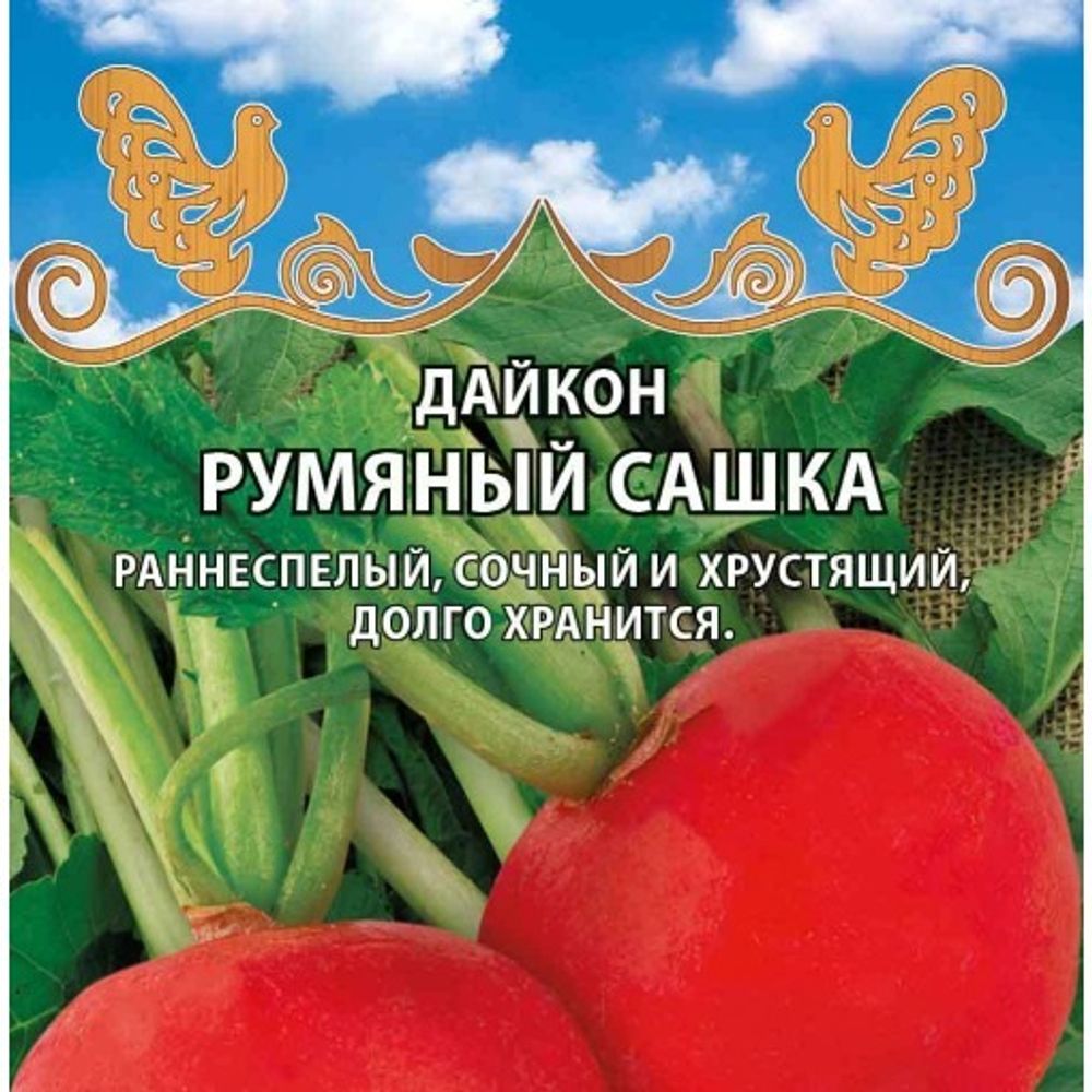 Дайкон Румяный Сашка