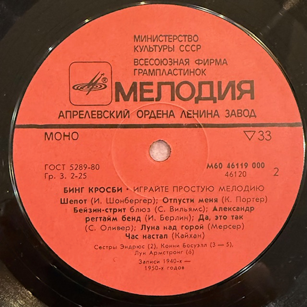 Виниловая пластинка Бинг Кросби – Играйте Простую Мелодию (Мелодия) LP