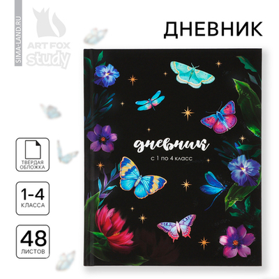 Дневник школьный 1-4 класса, в твердой обложке, 48 л «Бабочки»