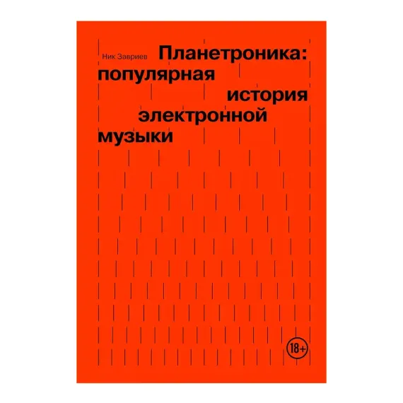Планетроника: популярная история электронной музыки. Завриев Ник