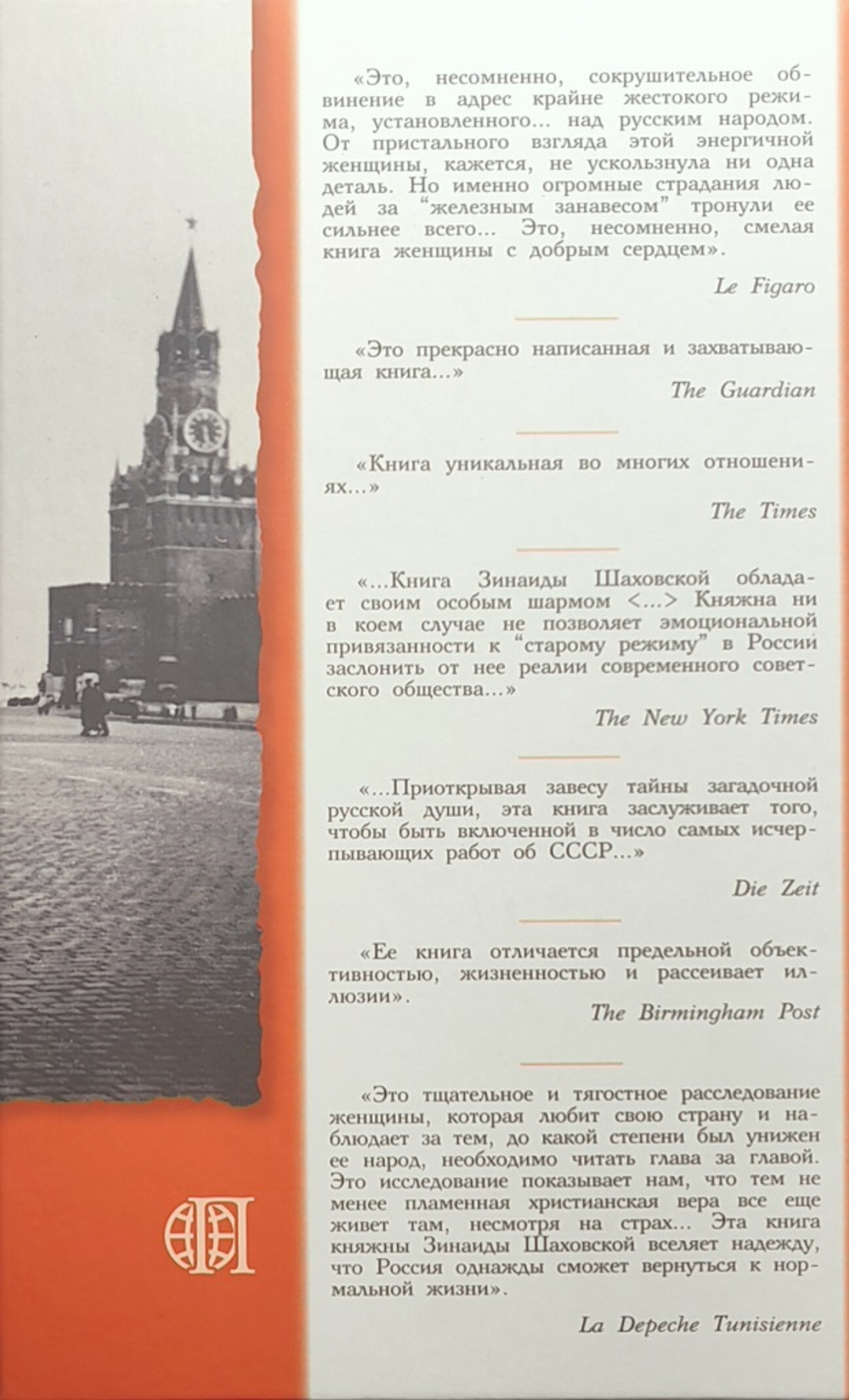 Моя Россия, переодетая в СССР. Возвращение в родную страну