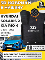 Коврики EVA для Hyundai Solaris 2 поколение (02.2017 - н.в.) - Комплект в салон - 3D С бортиками - Черный - Черный кант