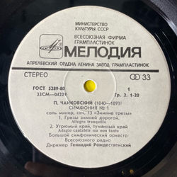 Винтажная виниловая пластинка LP П. Чайковский, Большой Симфонический Оркестр Всесоюзного Радио Дирижёр Геннадий Рождественский, Первая Cимфония соль минор, соч. 13 Зимние Грезы (СССР 1980)