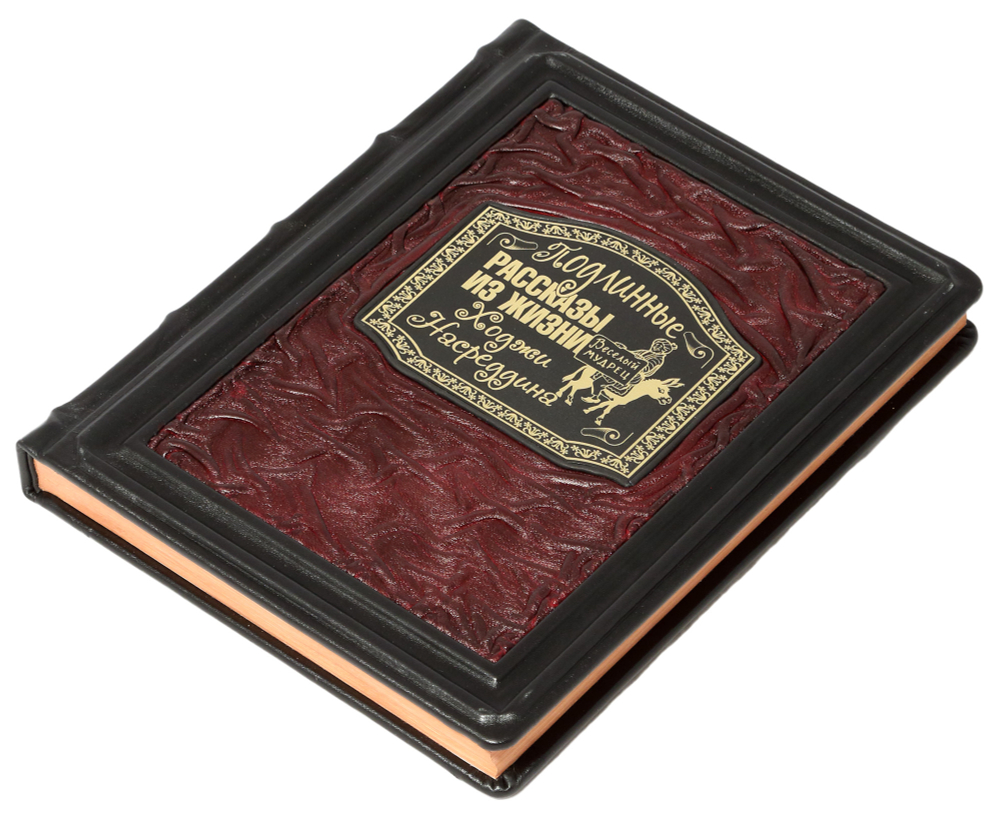 Подлинные рассказы из жизни Ходжи Насреддина