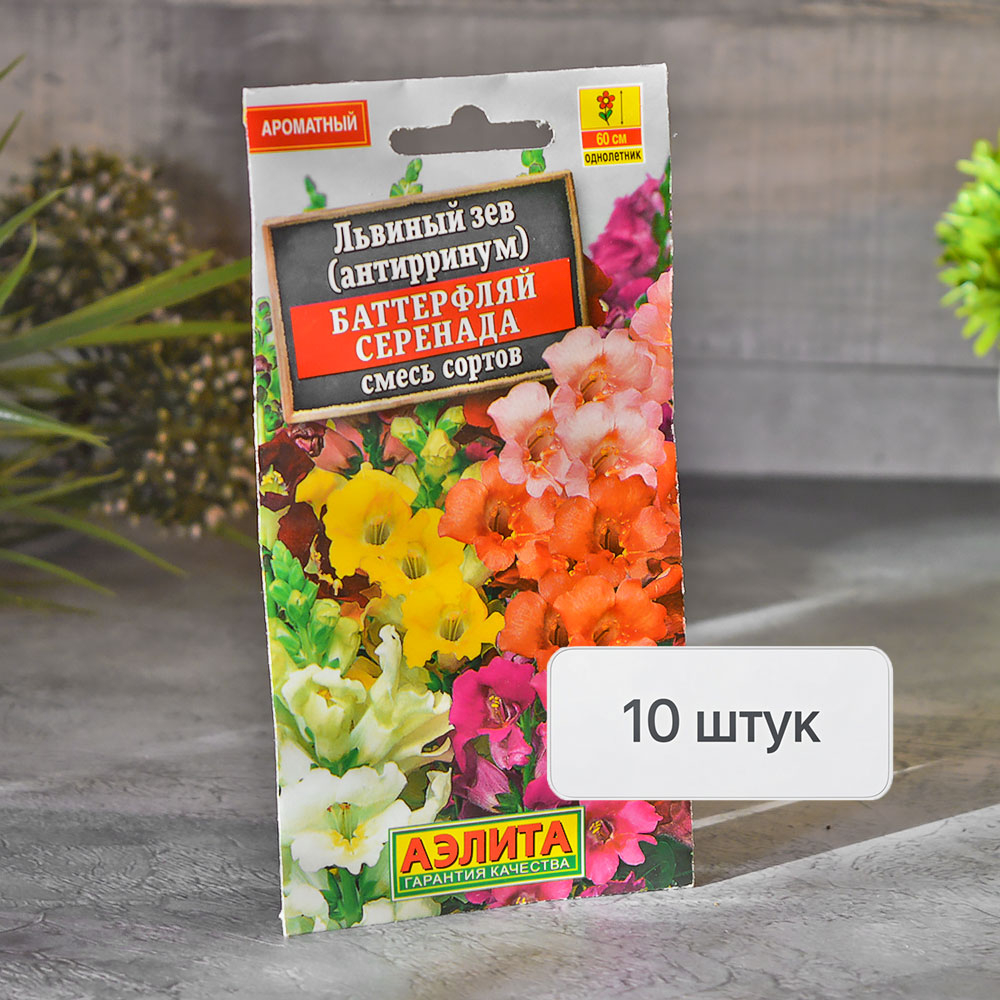 ЛЬВИНЫЙ ЗЕВ Баттерфляй серенада смесь Аэлита Ц (10шт)