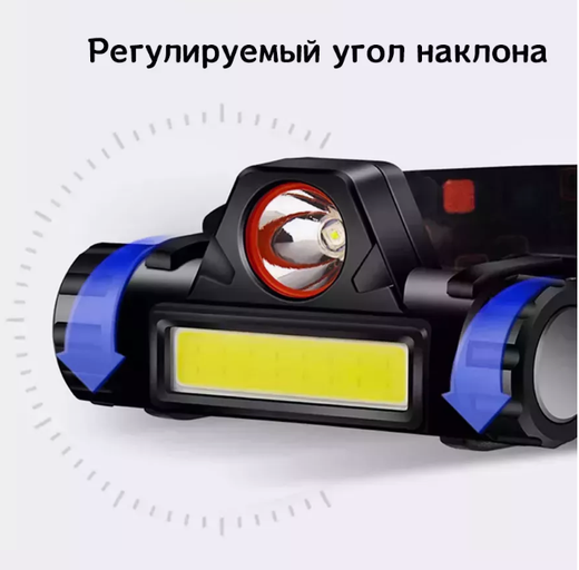 Фонарь аккумуляторный налобный регулировка наклона, заряд от USB