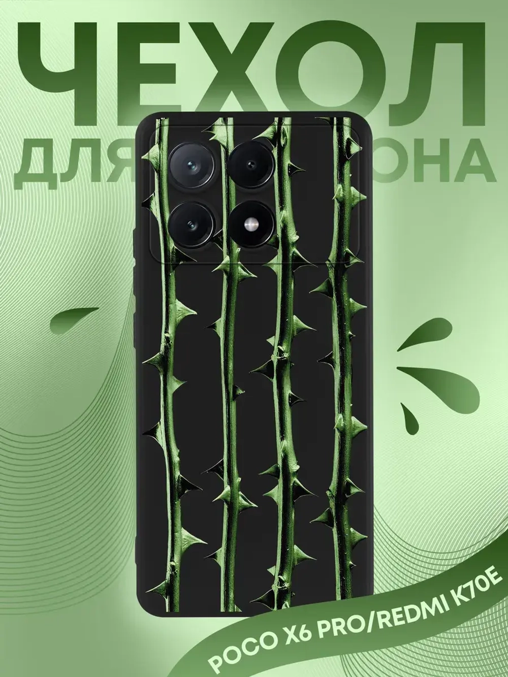 Чехол Xiaomi Poco X6 Pro с принтом
