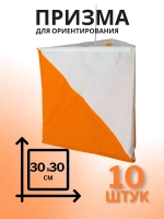 Призма для КП 30х30 см., 10 штук