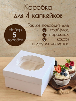 Коробка на 4 капкейка Набор 5 штук