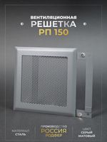 Вентиляционная Решетка РП 150х150 Серый