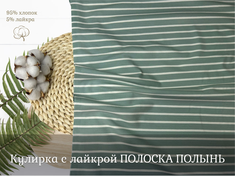 Кулирка с лайкрой ПОЛОСКА ПОЛЫНЬ