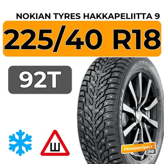 Nokian Tyres Hakkapeliitta 9 225/40 R18 92T XL шип.