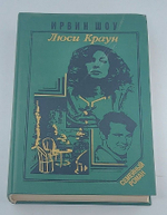 Люси Краун