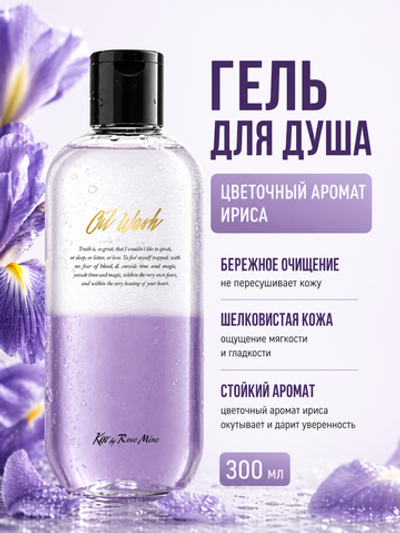 [Kiss by Rosemine] Гель для душа ЦВЕТОЧНЫЙ АРОМАТ ИРИСА Fragrance Oil Wash - Oh, Fresh Forever, 300мл