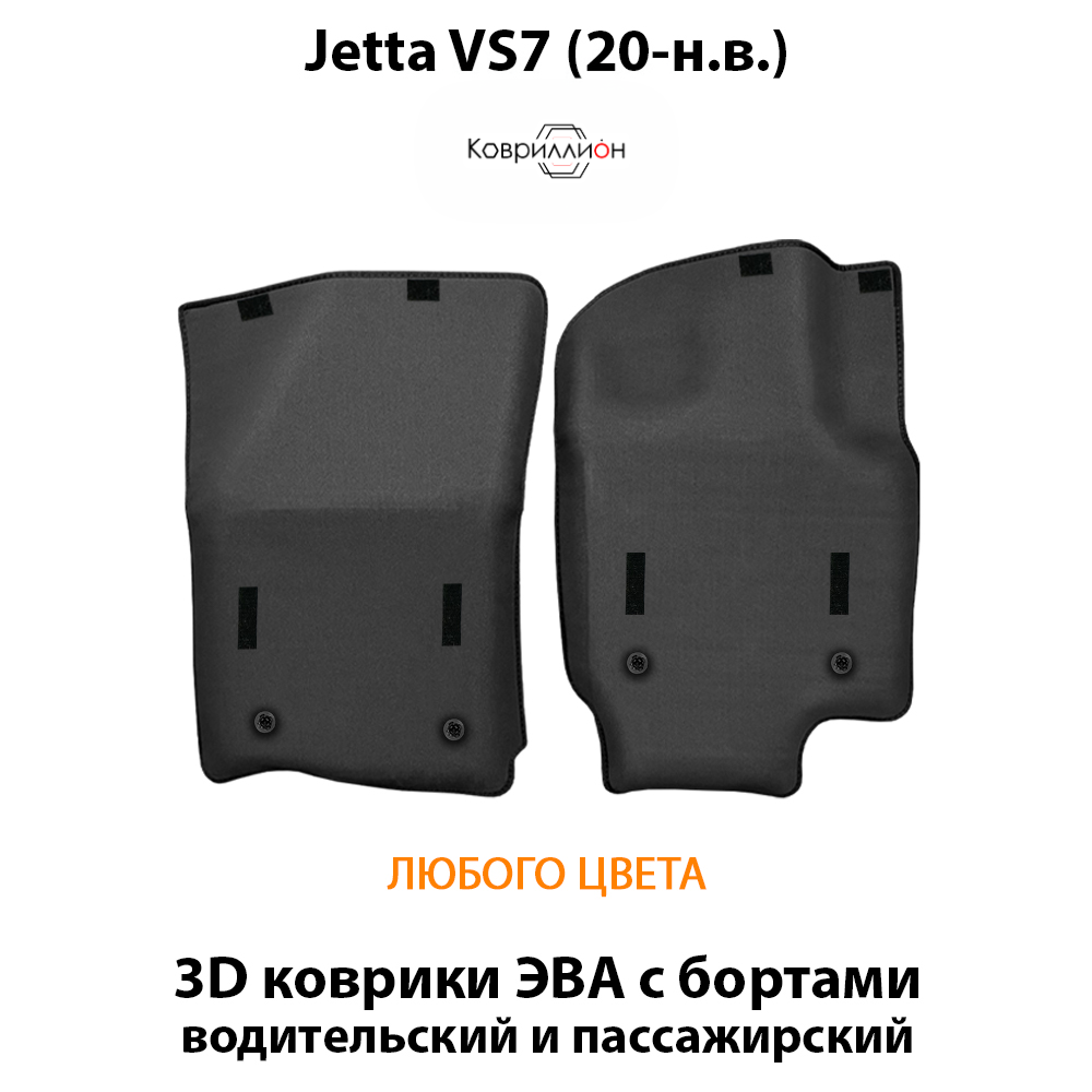 Передние автомобильные коврики ЭВА с бортами для Jetta VS7 (20-н.в.)