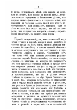 Правда о боге, мире и человеке, записанная в дневнике протоиереем оИоанном Ильичем Сергиевым Кронштадтским. Извлечен из нового дневника за 1894-1899 г | Иоанн Кронштадтский