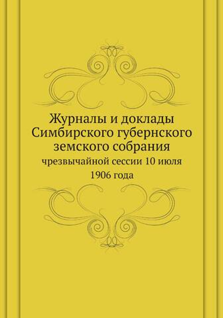 Журналы и доклады Симбирского губернского земского собрания. чрезвычайной сессии 10 июля 1906 года | Нет автора