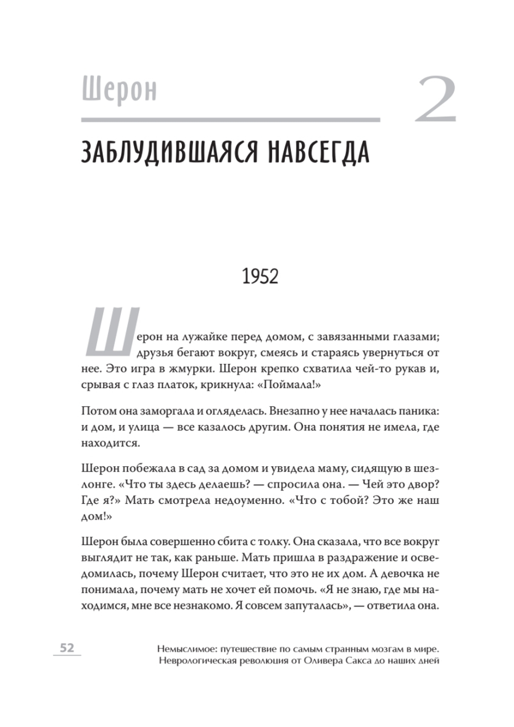 Немыслимое: путешествие по самым странным мозгам в мире. Неврологическая революция от Оливера Сакса до наших дней
